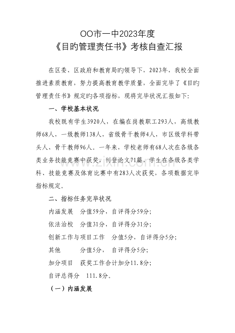 市一中目标管理责任书考核报告.doc_第1页