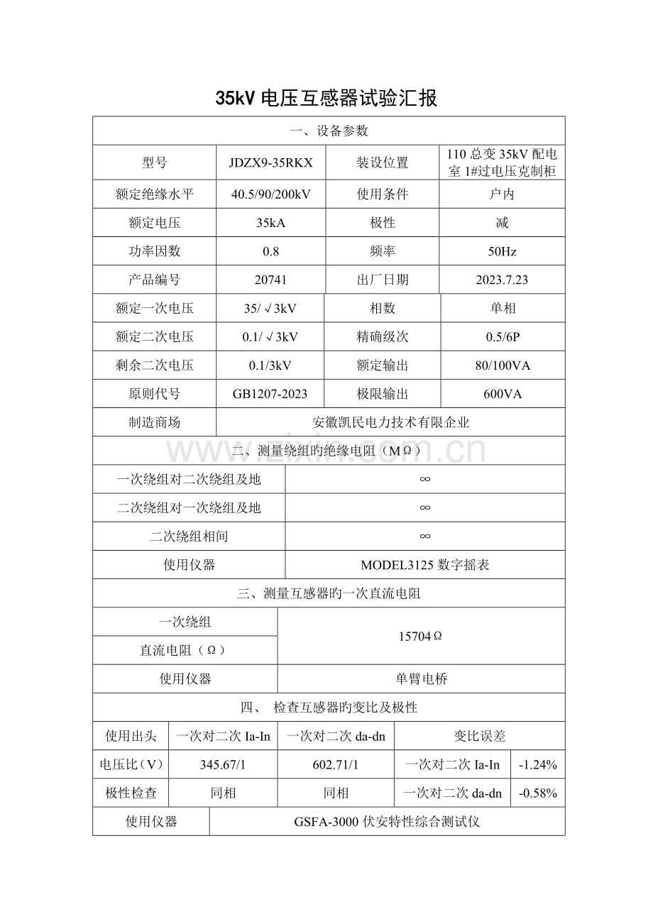 2023年35kV电压互感器实验报告.doc_第1页