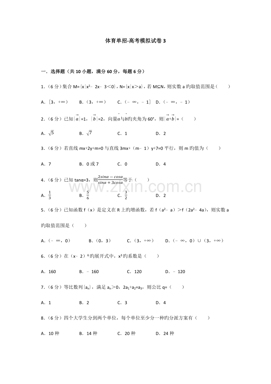 2023年体育单招试卷数学模拟试卷含答案.docx_第1页