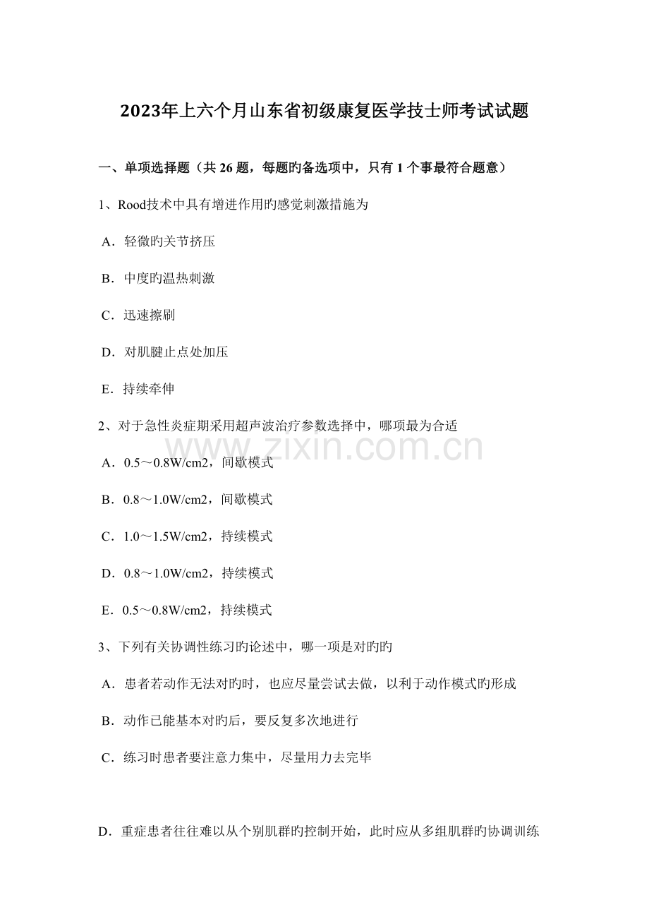 2023年上半年山东省初级康复医学技士师考试试题.docx_第1页