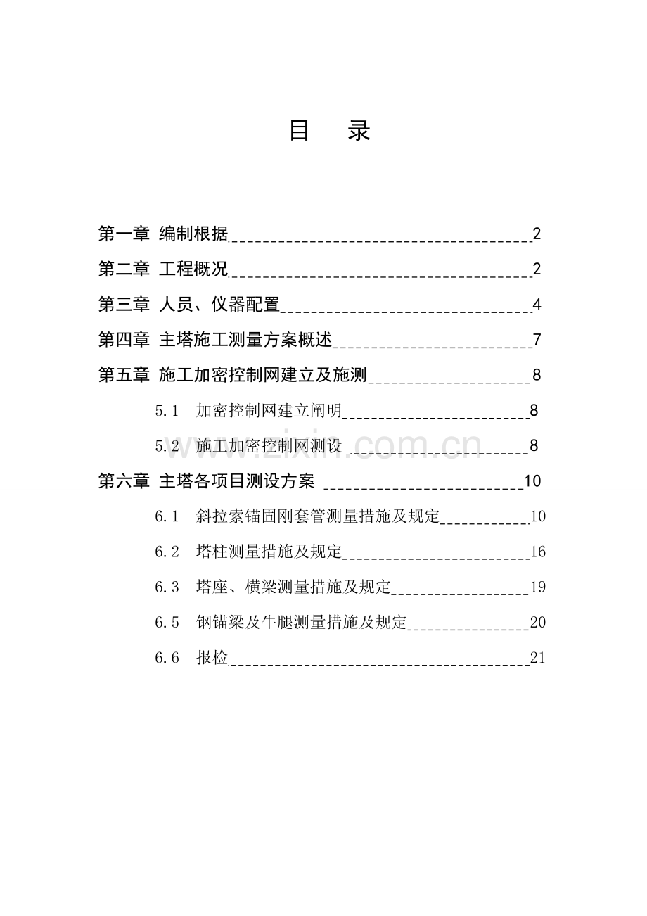 主塔专项施工测量方案.doc_第2页