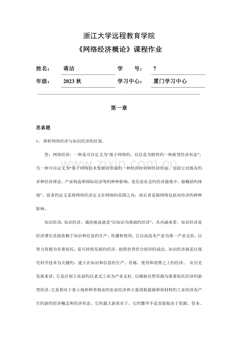 2023年网络经济概论离线作业.doc_第1页