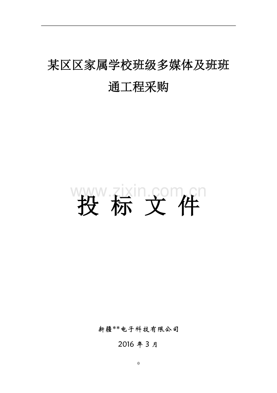 某区区家属学校班级多媒体及班班通工程采购投标文件.docx_第1页