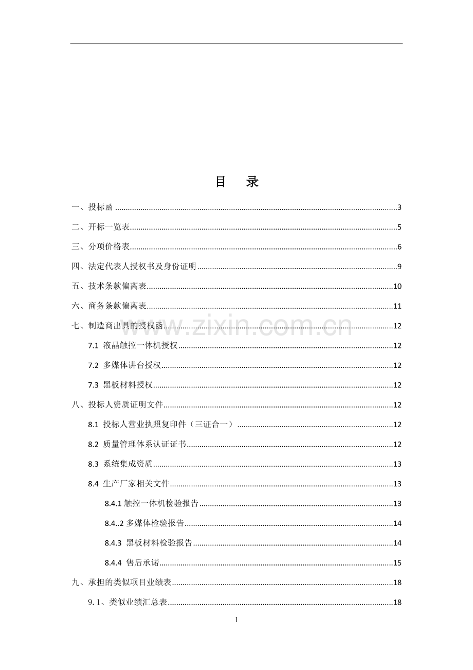 某区区家属学校班级多媒体及班班通工程采购投标文件.docx_第2页