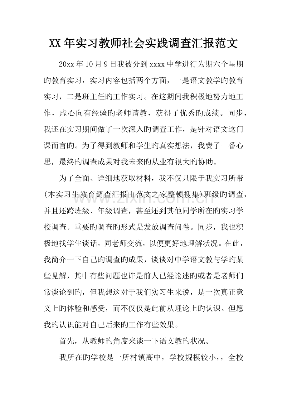 年实习教师社会实践调查报告范文.docx_第1页