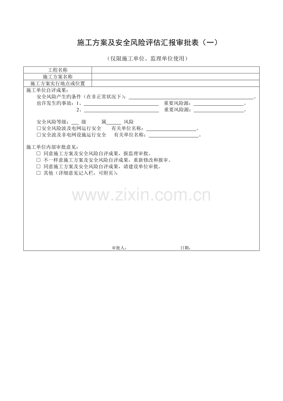 附二施工方案及安全风险评估报告审批表表表表.doc_第1页