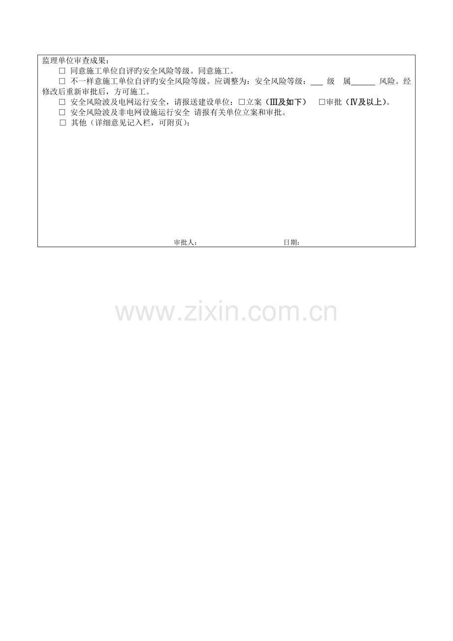 附二施工方案及安全风险评估报告审批表表表表.doc_第2页