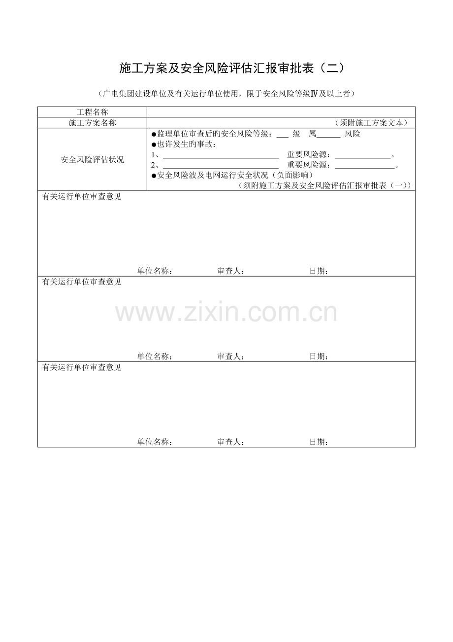 附二施工方案及安全风险评估报告审批表表表表.doc_第3页