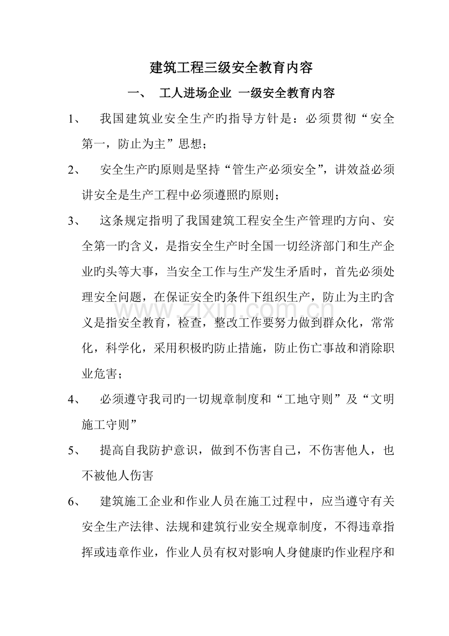 建筑工程三级安全教育.doc_第1页