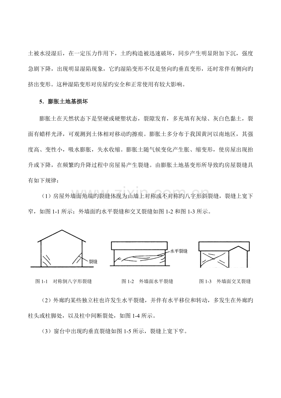 项目一地基基础的维修与加固.doc_第3页