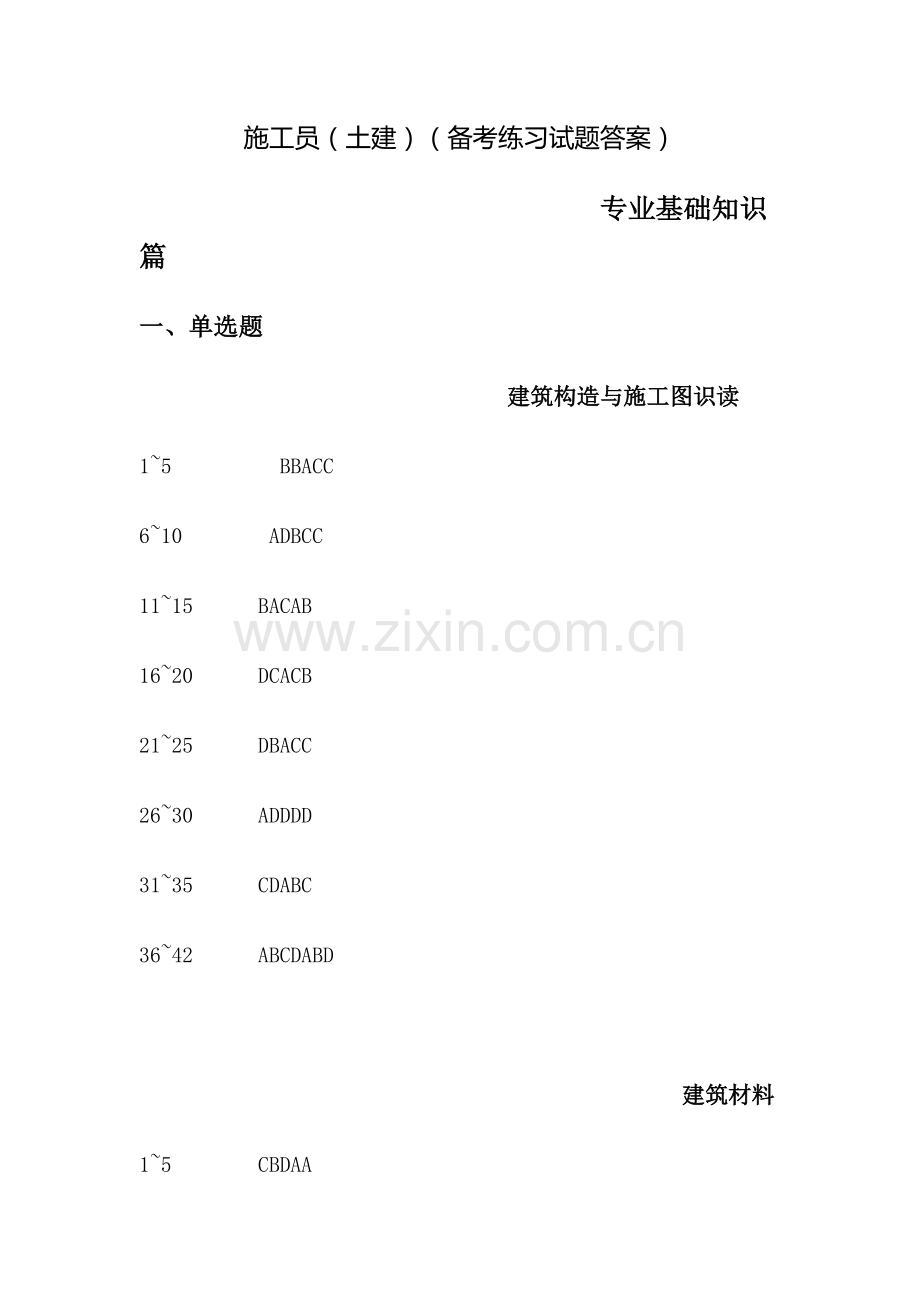 2015年-九大员-施工员(土建)(备考练习试题答案).doc_第1页