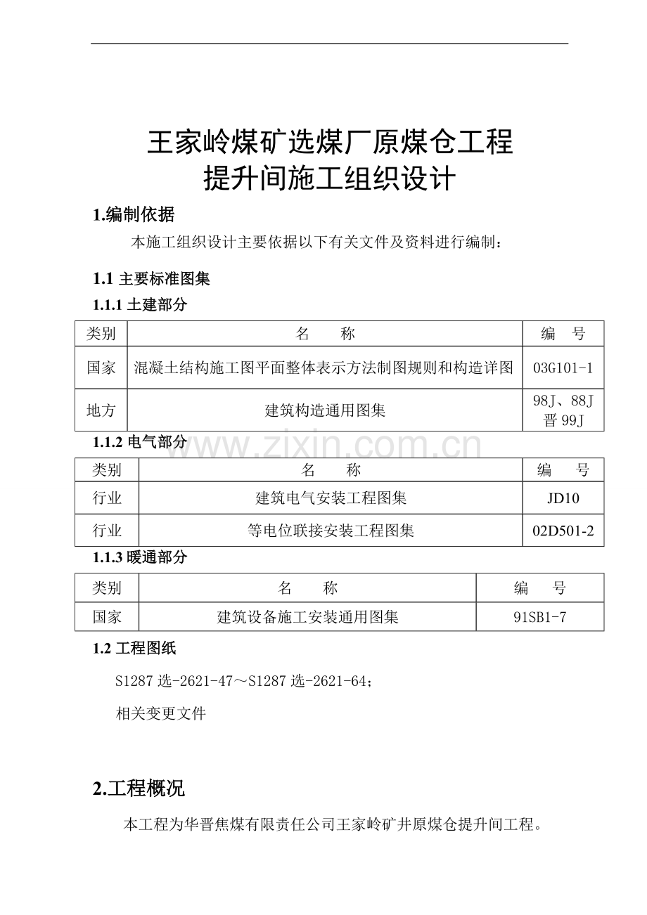 提升间施工组织设计(定版).doc_第1页