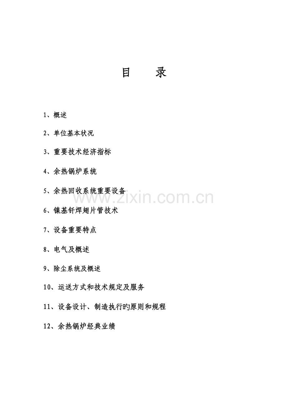 烟气余热锅炉方案重点讲义资料.doc_第2页