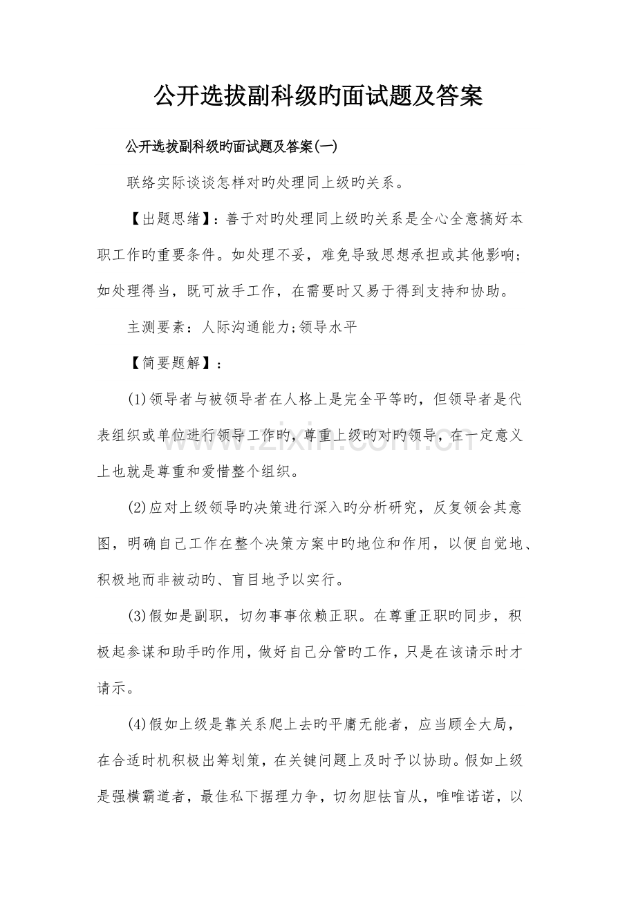 2023年公开选拔副科级的面试题及答案.docx_第1页