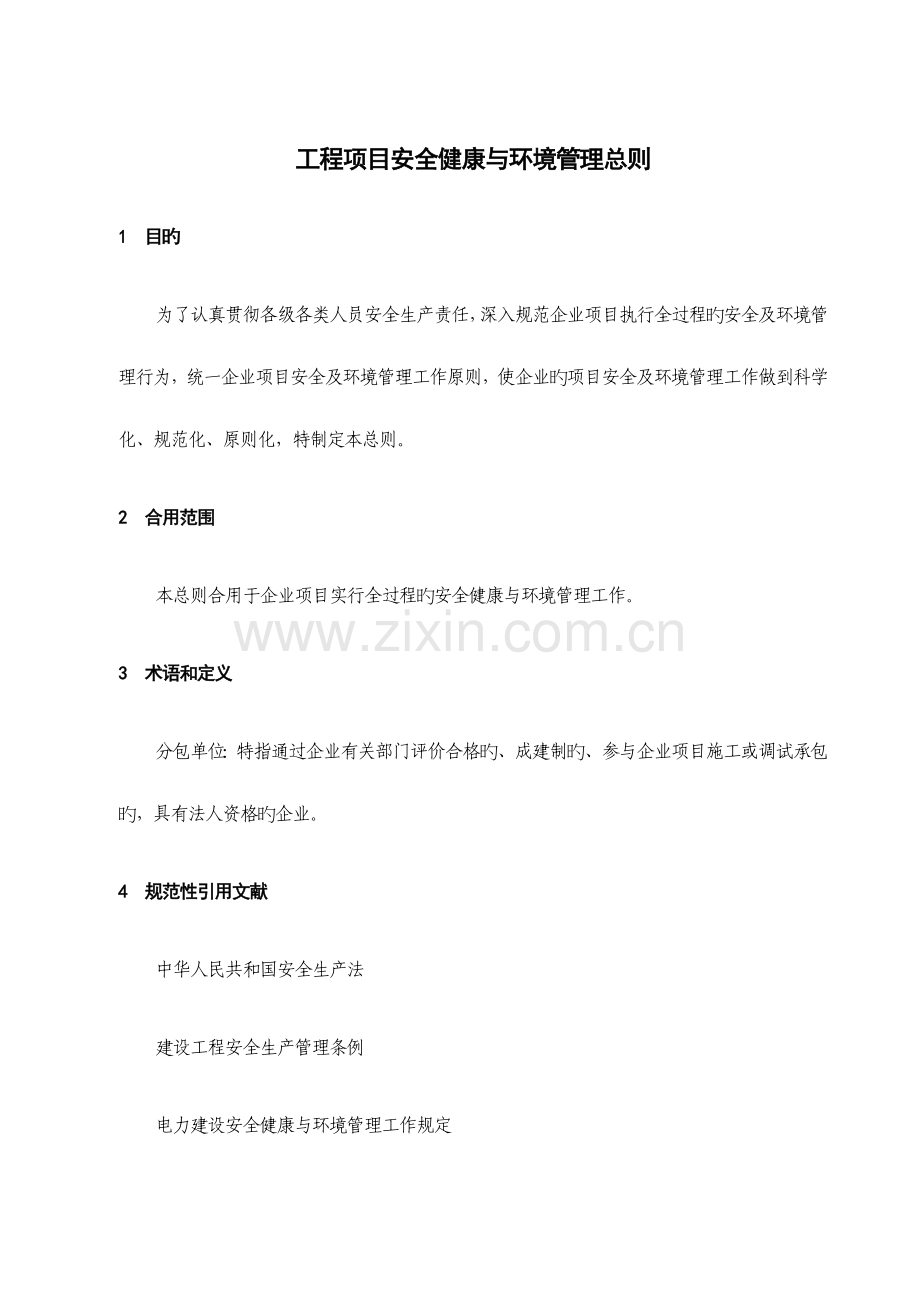 工程项目安全健康与环境管理总则.docx_第1页