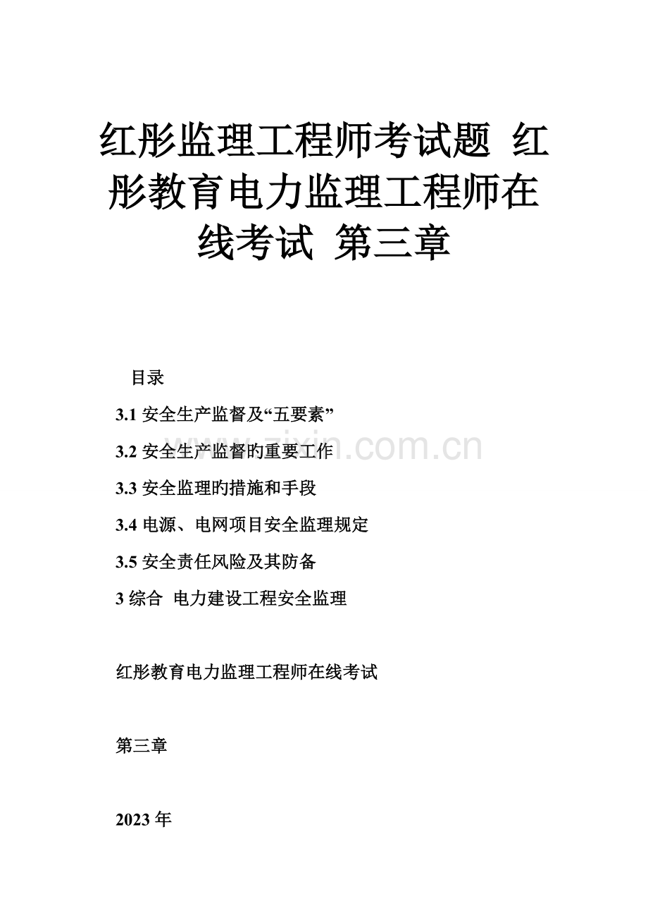 2023年红彤监理工程师考试题红彤教育电力监理工程师在线考试.doc_第1页