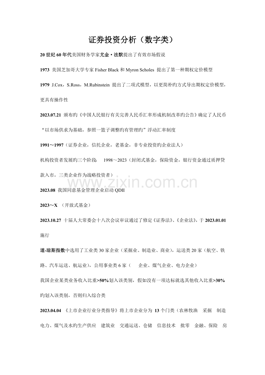 2023年证券从业证券投资分析重点难点必背.doc_第1页