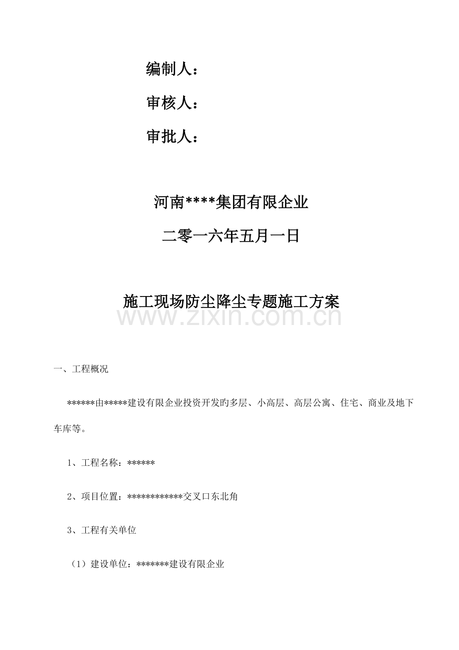 施工现场防尘降尘专项方案台账制度检查记录.docx_第2页