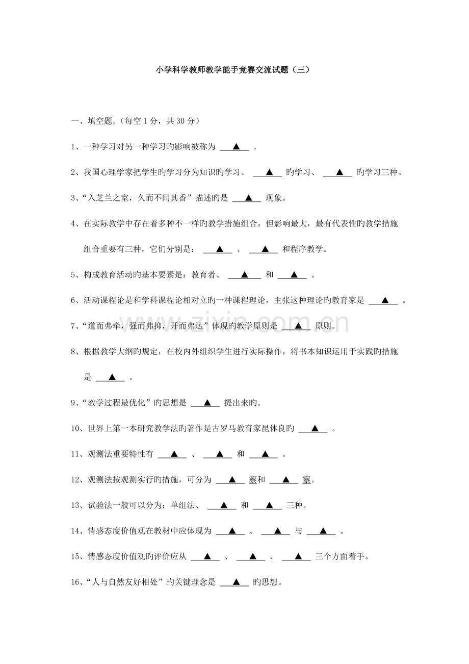 2023年小学科学教师教学能手竞赛交流试题.doc_第1页