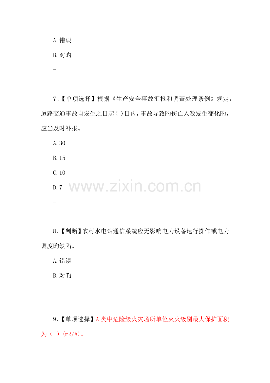 2023年水利安全知识竞赛.docx_第3页