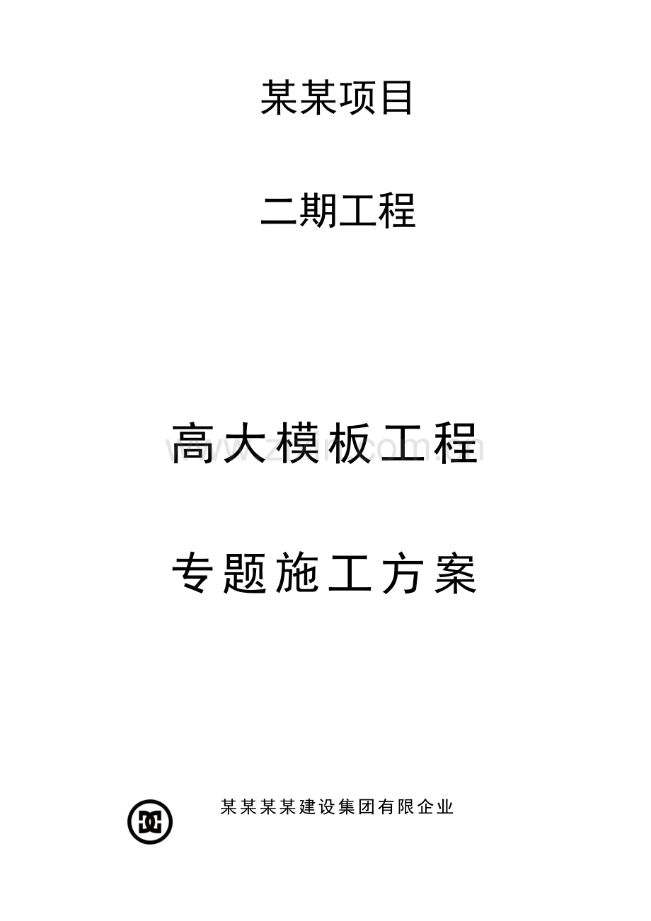 工程承插型盘扣式高大模板专项施工方案并茂通过建科院专家论证.docx_第1页