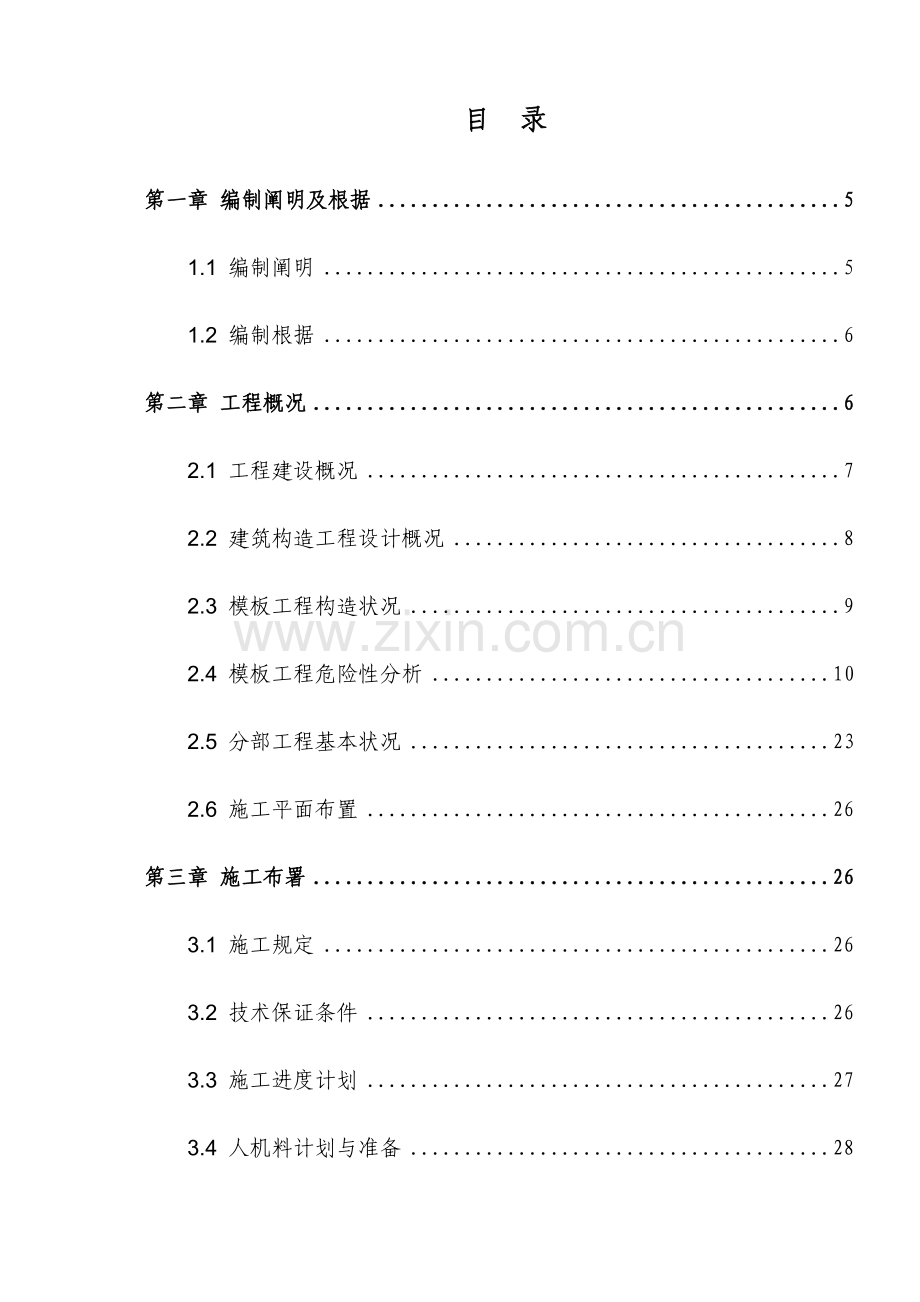 工程承插型盘扣式高大模板专项施工方案并茂通过建科院专家论证.docx_第3页