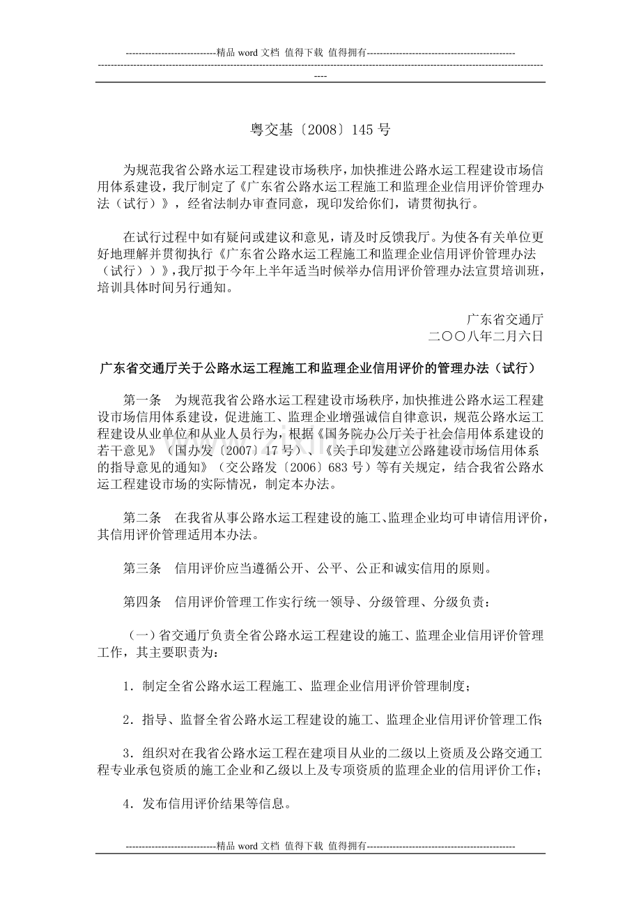 广东省交通厅关于公路水运工程施工和监理企业信用评价的管理办法(试行).doc_第2页