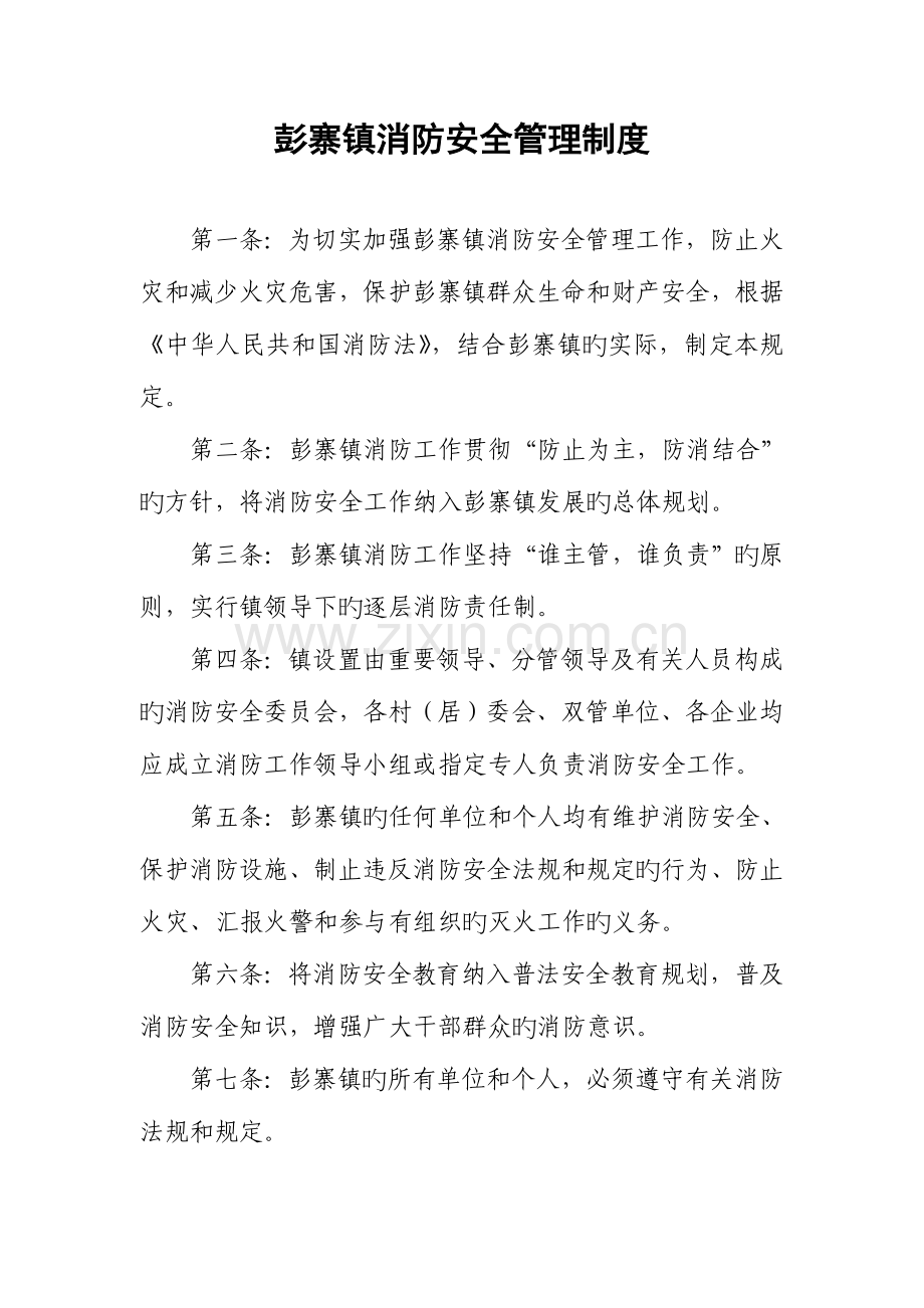 镇消防安全管理制度.doc_第1页