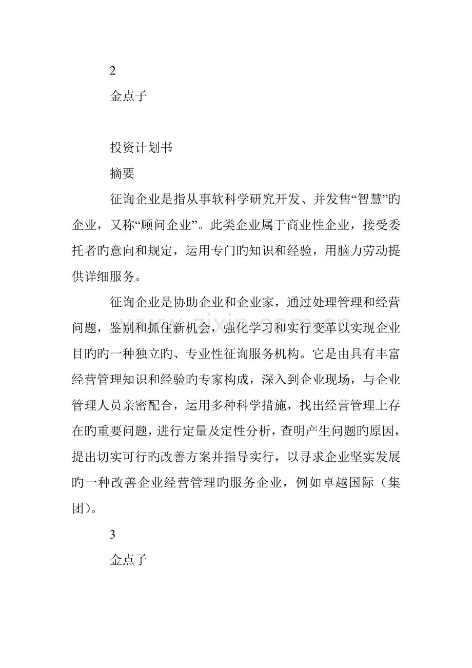 商业计划书投资计划书.doc_第2页