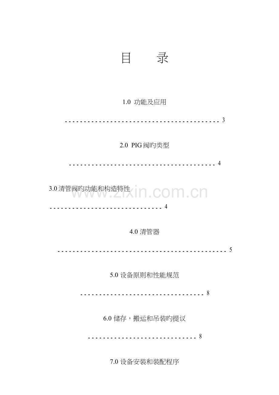 清管阀使用说明书分析.doc_第2页