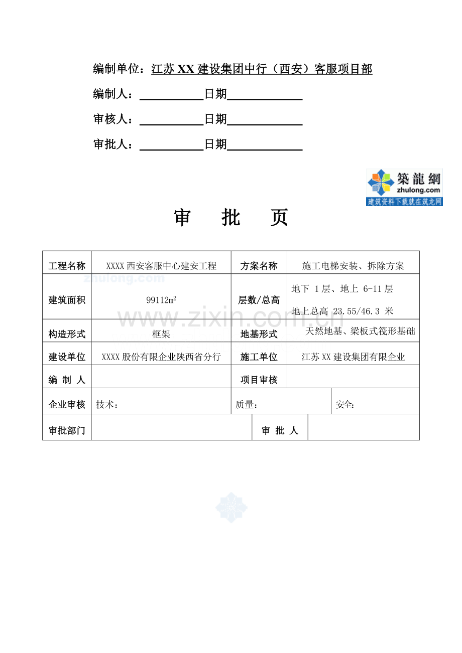 陕西办公楼施工电梯安装拆除施工方案.doc_第2页