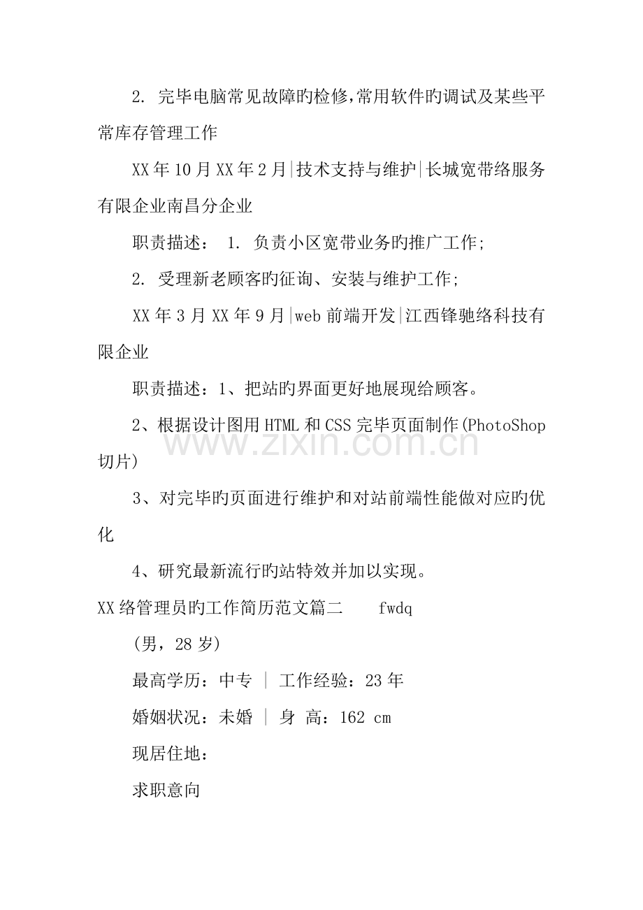 2023年网络管理员的工作简历范文.docx_第3页