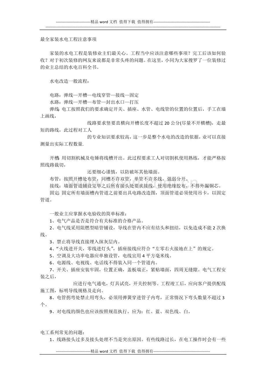 最全家装水电工程注意事项.docx_第1页