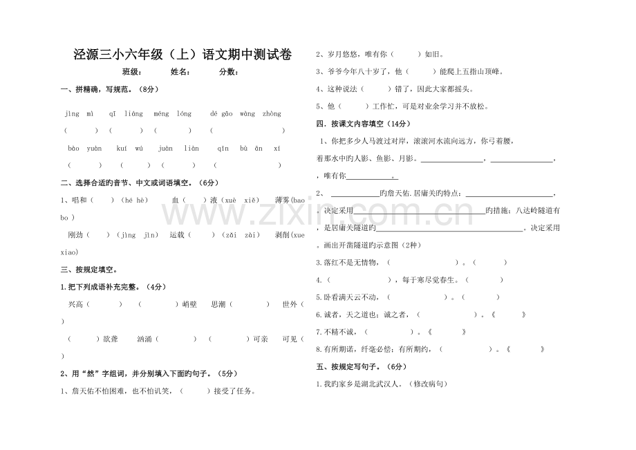 2023年六年级语文期中试卷级语文期中试卷.doc_第1页