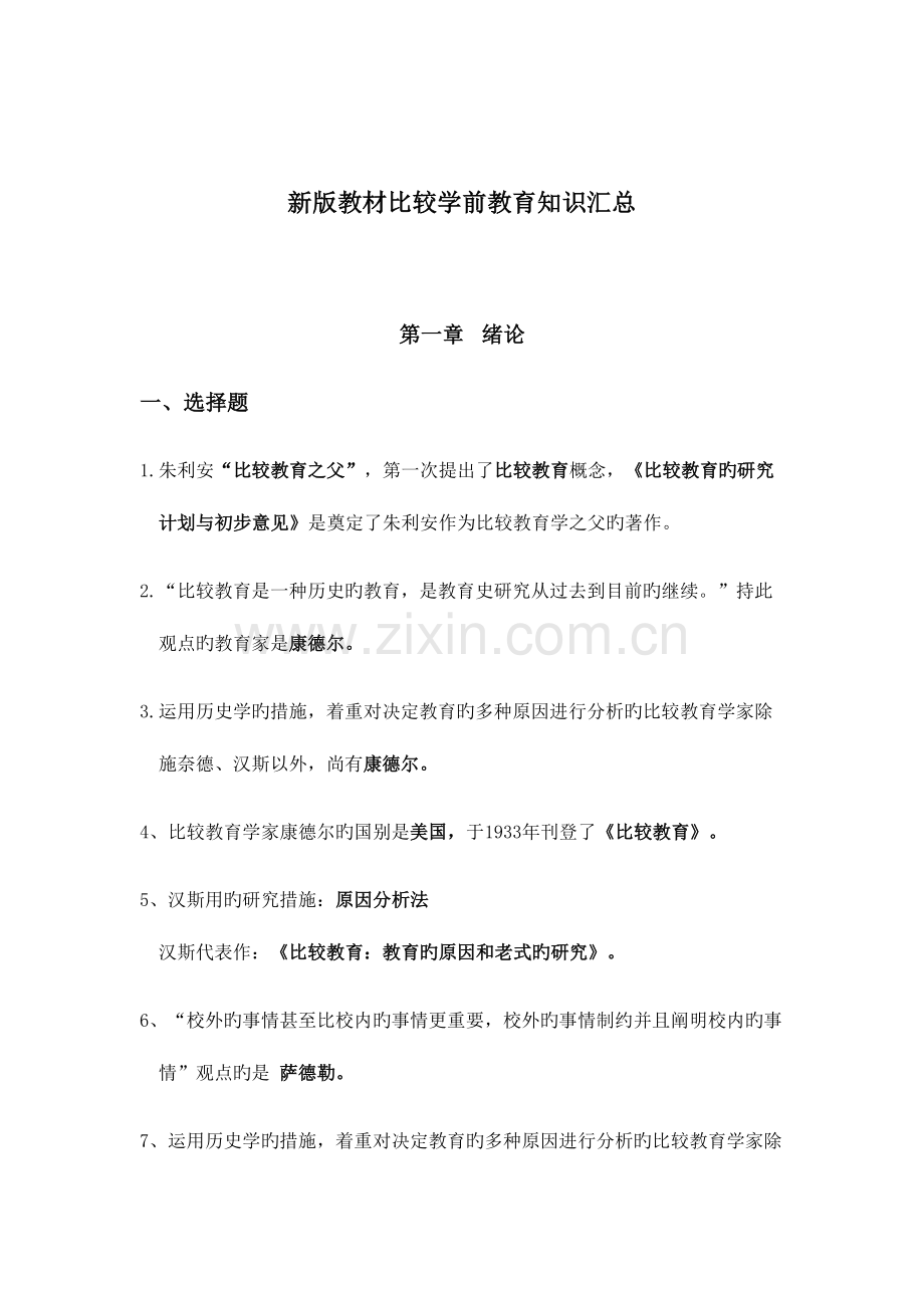 2023年新版教材比较学前教育知识点汇总.doc_第1页