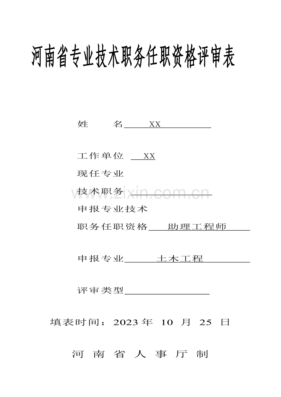 监理助理工程师专业技术评审表范例.doc_第1页