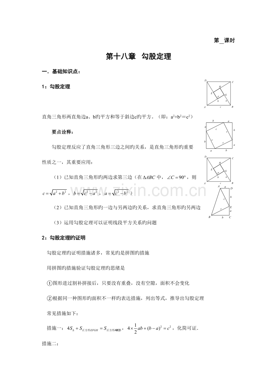 2023年勾股定理知识点总结及练习.doc_第1页