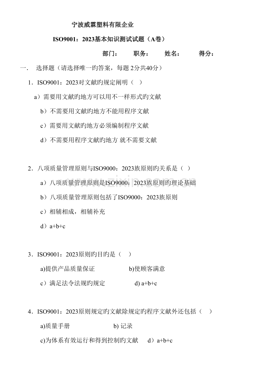 2023年塑料公司ISO9001基本知识测试试题.doc_第1页