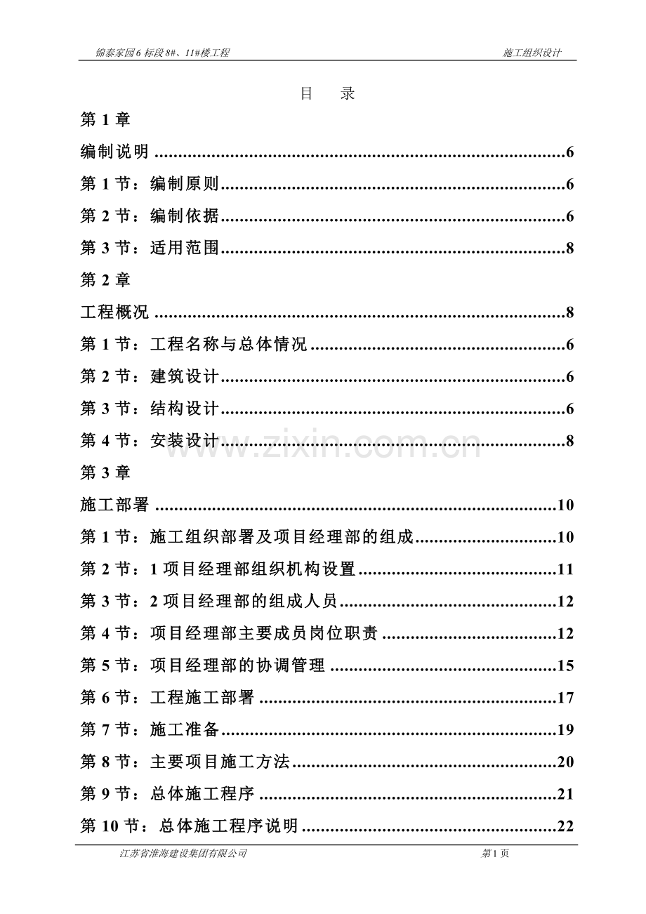 成隆小区施工组织(砖混结构).doc_第1页