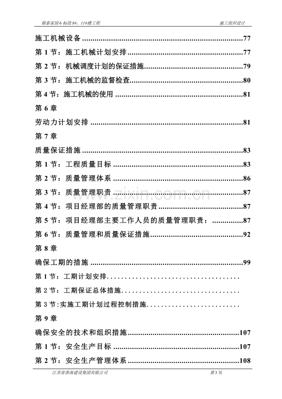 成隆小区施工组织(砖混结构).doc_第3页