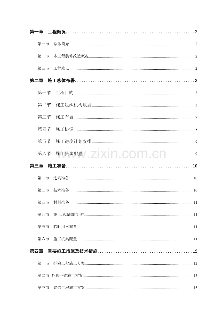 办公楼装修改造施工方案.doc_第1页