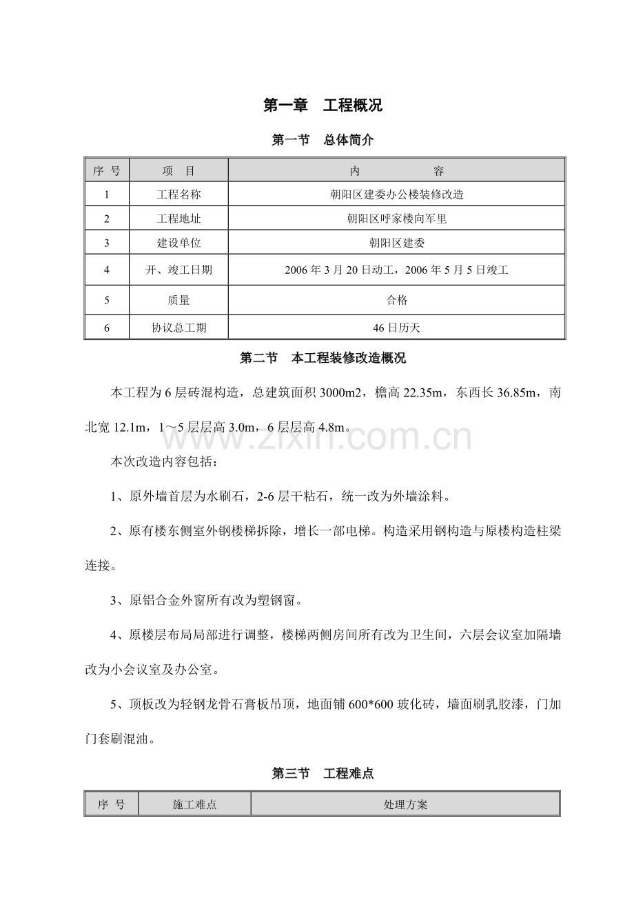 办公楼装修改造施工方案.doc_第3页