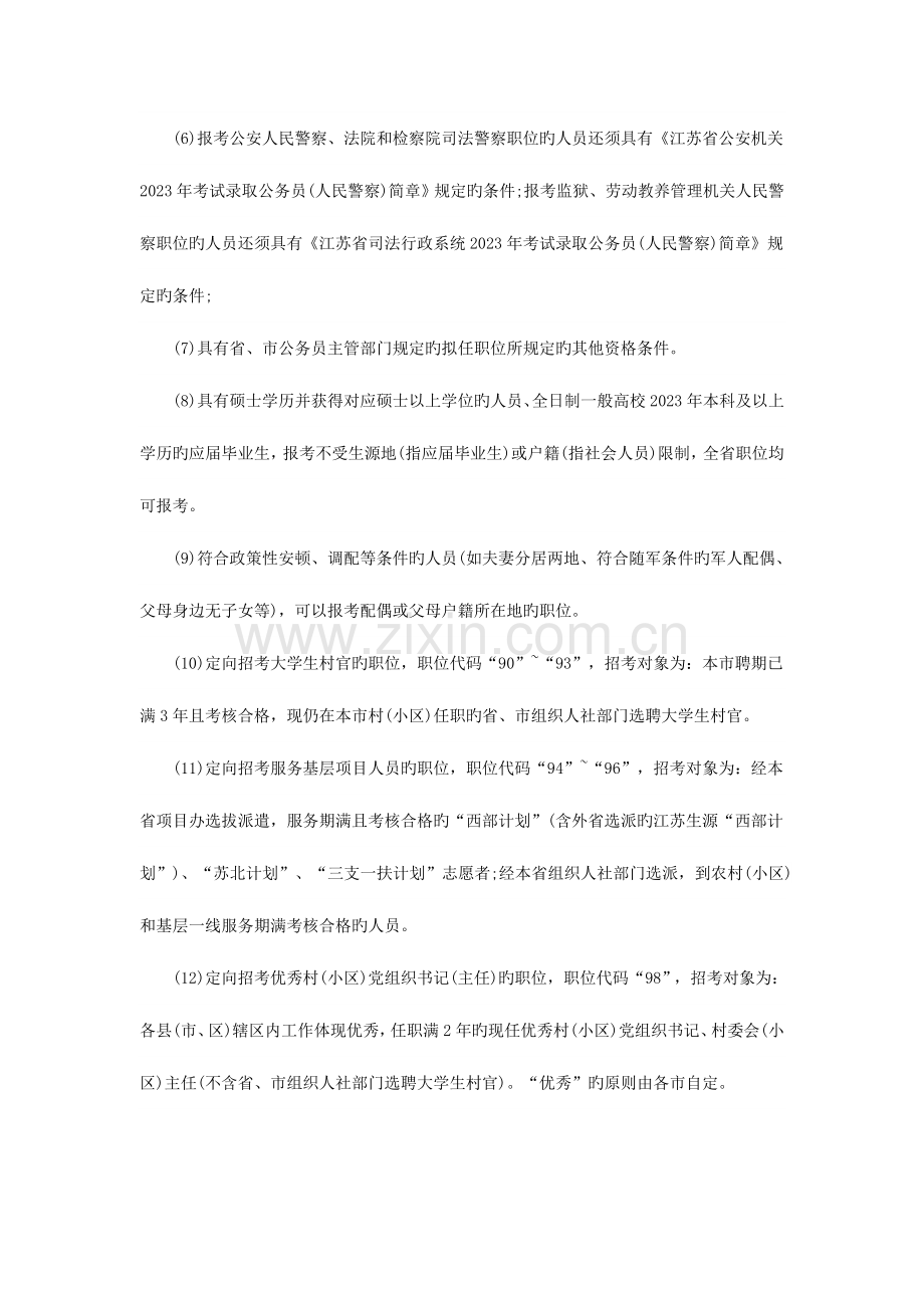 2023年国家公务员考试与江苏公务员考试有哪些区别-(2).doc_第3页
