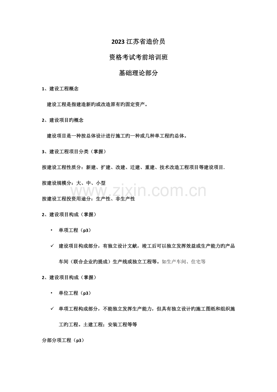 2023年江苏省造价员资格考试考前培训理论.docx_第1页