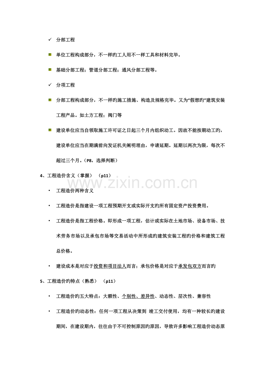 2023年江苏省造价员资格考试考前培训理论.docx_第2页