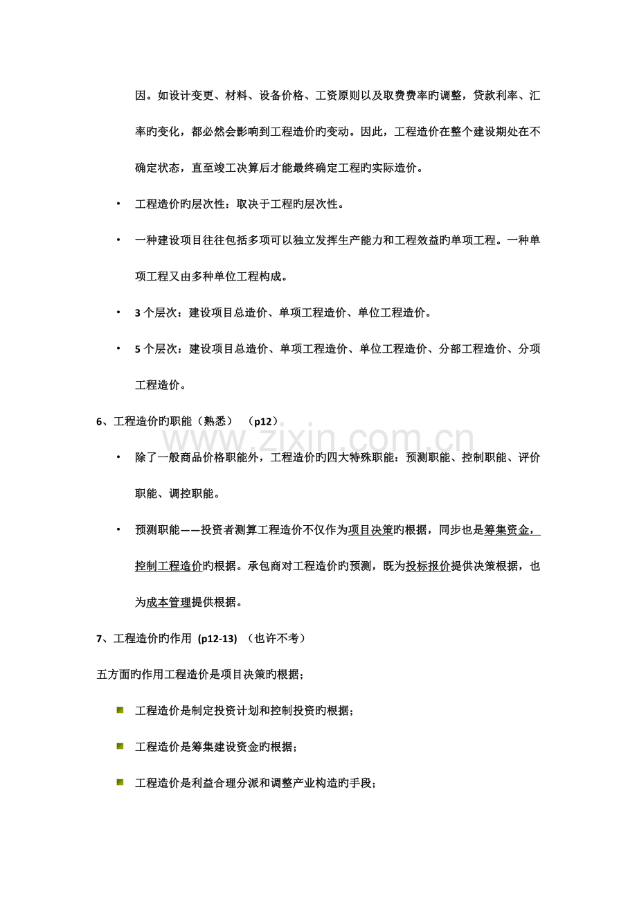 2023年江苏省造价员资格考试考前培训理论.docx_第3页