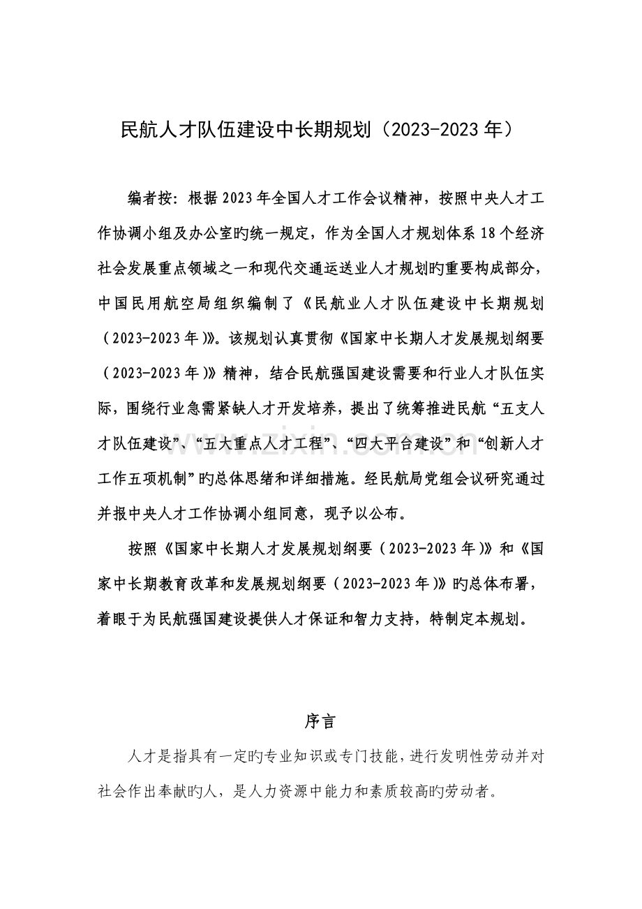 民航人才队伍建设中长期规划.doc_第1页