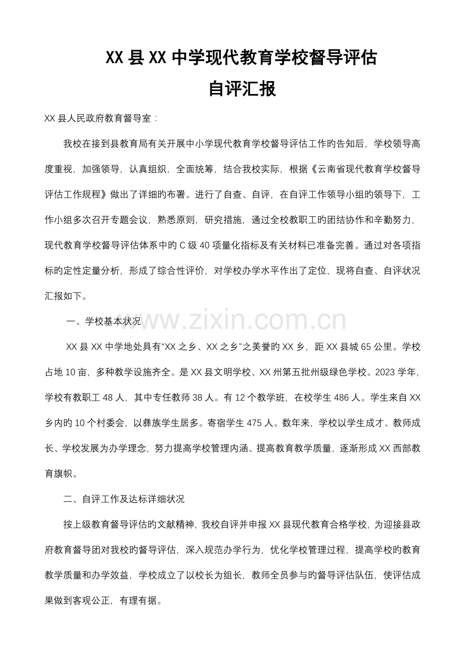 中学现代教育督导评估自评报告.doc_第1页