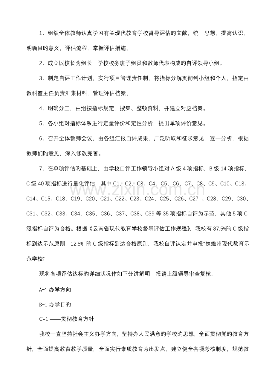 中学现代教育督导评估自评报告.doc_第2页