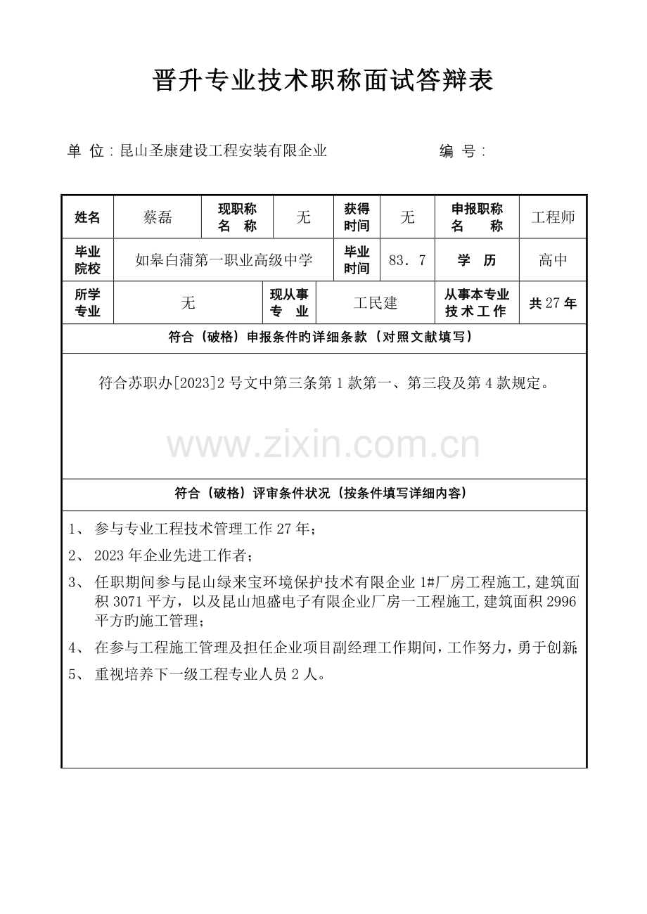 2023年晋升专业技术职称面试答辩表课件.doc_第1页